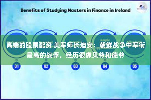高端的股票配资 美军师长迪安：朝鲜战争中军衔最高的战俘，经历很像贝爷和德爷