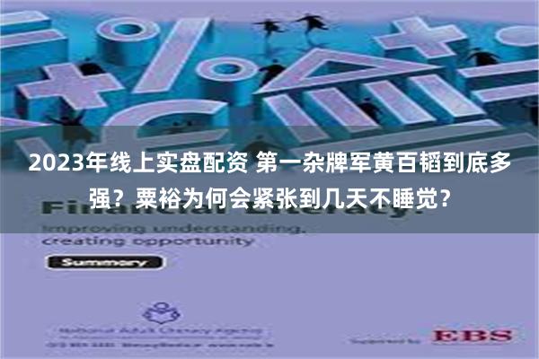 2023年线上实盘配资 第一杂牌军黄百韬到底多强？粟裕为何会紧张到几天不睡觉？