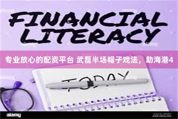 专业放心的配资平台 武磊半场帽子戏法，助海港4