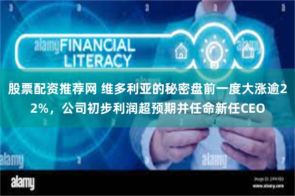股票配资推荐网 维多利亚的秘密盘前一度大涨逾22%，公司初步利润超预期并任命新任CEO