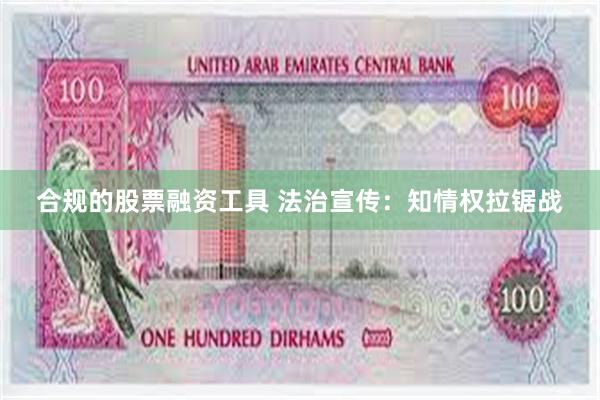 合规的股票融资工具 法治宣传：知情权拉锯战