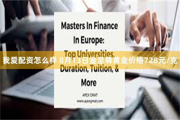 我爱配资怎么样 8月13日金至尊黄金价格728元/克