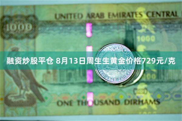 融资炒股平仓 8月13日周生生黄金价格729元/克