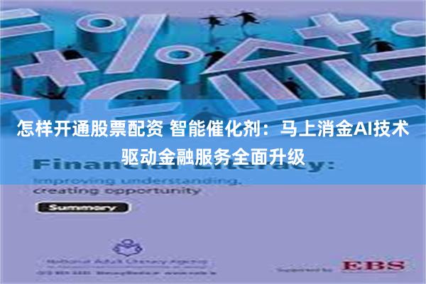 怎样开通股票配资 智能催化剂：马上消金AI技术驱动金融服务全面升级