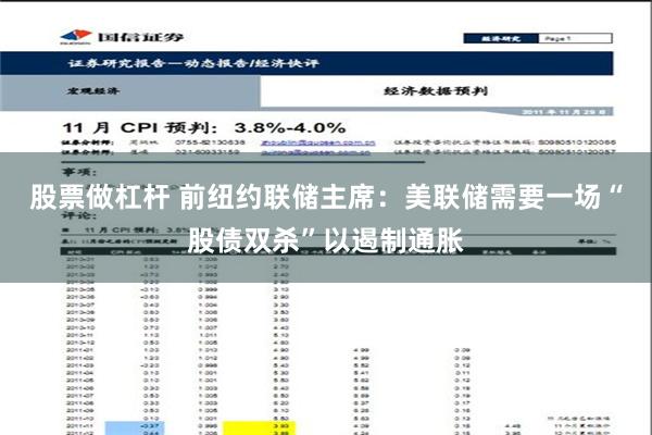 股票做杠杆 前纽约联储主席：美联储需要一场“股债双杀”以遏制通胀