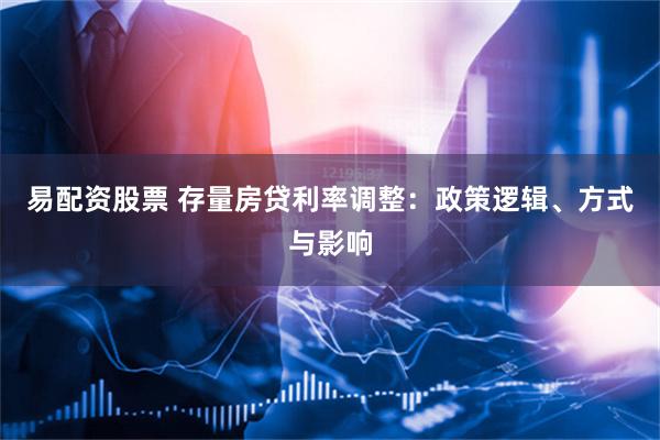 易配资股票 存量房贷利率调整：政策逻辑、方式与影响
