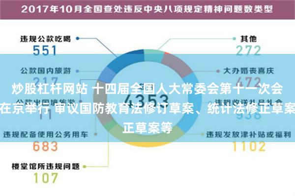 炒股杠杆网站 十四届全国人大常委会第十一次会议在京举行 审议国防教育法修订草案、统计法修正草案等
