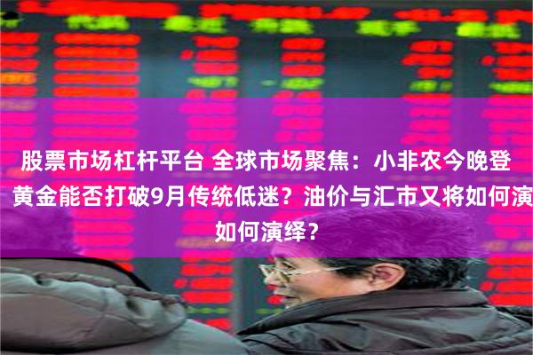 股票市场杠杆平台 全球市场聚焦：小非农今晚登场！黄金能否打破9月传统低迷？油价与汇市又将如何演绎？