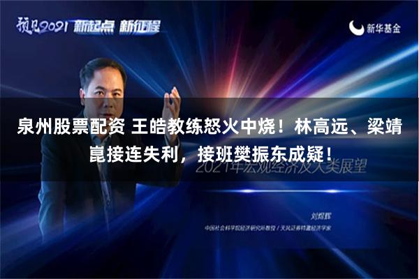 泉州股票配资 王皓教练怒火中烧！林高远、梁靖崑接连失利，接班樊振东成疑！