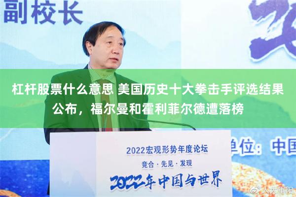 杠杆股票什么意思 美国历史十大拳击手评选结果公布，福尔曼和霍利菲尔德遭落榜