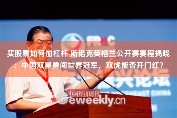 买股票如何加杠杆 斯诺克英格兰公开赛赛程揭晓：中国双星勇闯世界冠军，双虎能否开门红？