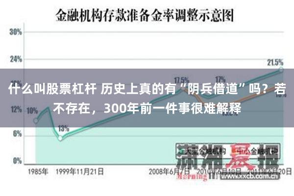什么叫股票杠杆 历史上真的有“阴兵借道”吗？若不存在，300年前一件事很难解释