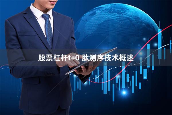 股票杠杆t+0 肽测序技术概述