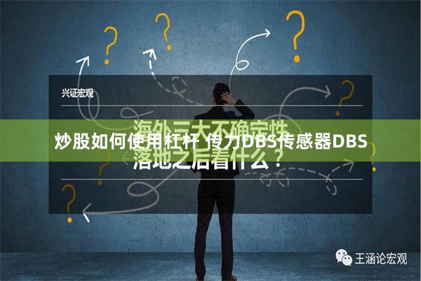 炒股如何使用杠杆 传力DBS传感器DBS