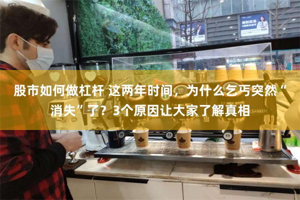 股市如何做杠杆 这两年时间，为什么乞丐突然“消失”了？3个原因让大家了解真相