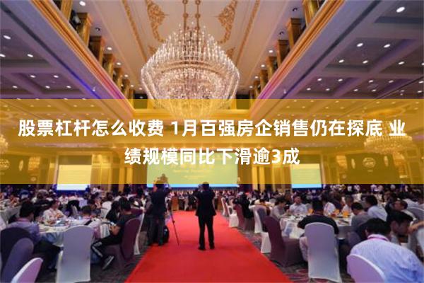 股票杠杆怎么收费 1月百强房企销售仍在探底 业绩规模同比下滑逾3成