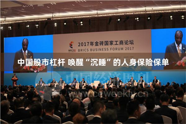 中国股市杠杆 唤醒“沉睡”的人身保险保单