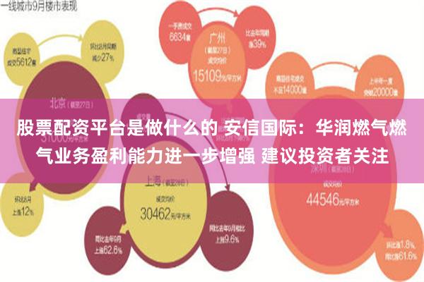 股票配资平台是做什么的 安信国际：华润燃气燃气业务盈利能力进一步增强 建议投资者关注
