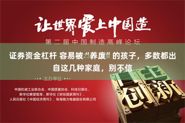 证券资金杠杆 容易被“养废”的孩子，多数都出自这几种家庭，别不信