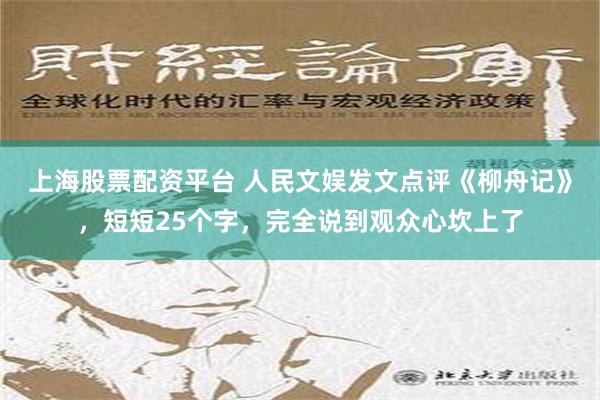 上海股票配资平台 人民文娱发文点评《柳舟记》，短短25个字，完全说到观众心坎上了
