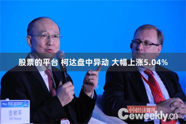 股票的平台 柯达盘中异动 大幅上涨5.04%