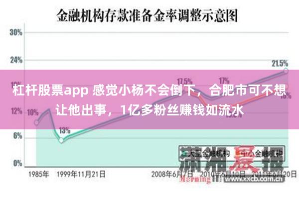 杠杆股票app 感觉小杨不会倒下，合肥市可不想让他出事，1亿多粉丝赚钱如流水