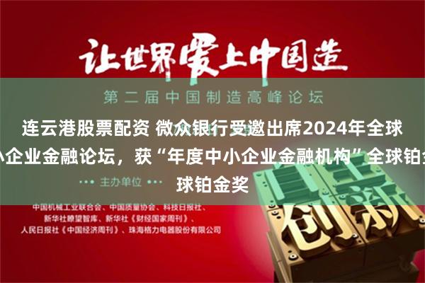 连云港股票配资 微众银行受邀出席2024年全球中小企业金融论坛，获“年度中小企业金融机构”全球铂金奖