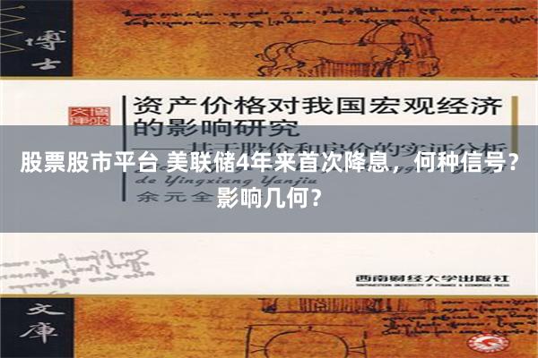 股票股市平台 美联储4年来首次降息，何种信号？影响几何？