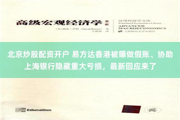 北京炒股配资开户 易方达香港被曝做假账、协助上海银行隐藏重大亏损，最新回应来了