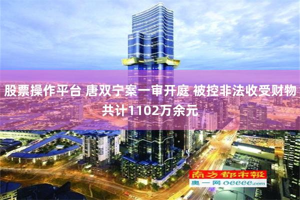 股票操作平台 唐双宁案一审开庭 被控非法收受财物共计1102万余元