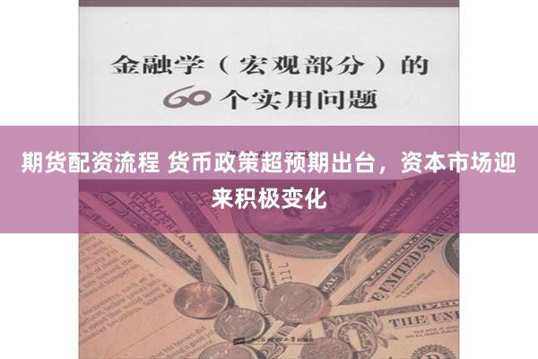 期货配资流程 货币政策超预期出台，资本市场迎来积极变化
