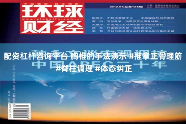 配资杠杆咨询平台 胸椎的手法演示 #推拿正骨理筋 #脊柱调理 #体态纠正