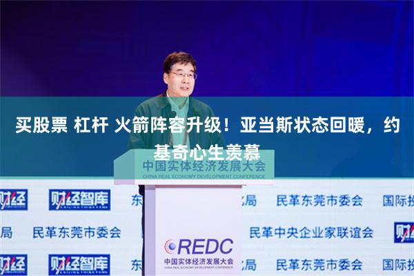 买股票 杠杆 火箭阵容升级！亚当斯状态回暖，约基奇心生羡慕