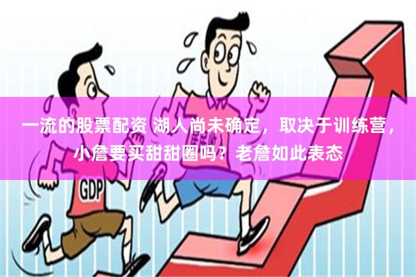 一流的股票配资 湖人尚未确定，取决于训练营，小詹要买甜甜圈吗？老詹如此表态