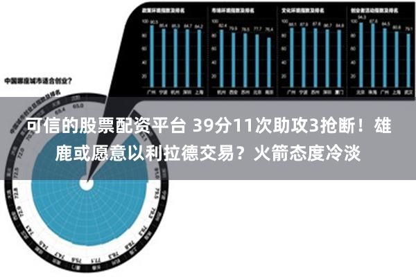 可信的股票配资平台 39分11次助攻3抢断！雄鹿或愿意以利拉德交易？火箭态度冷淡