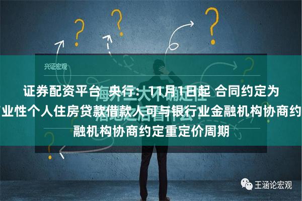 证券配资平台  央行：11月1日起 合同约定为浮动利率的商业性个人住房贷款借款人可与银行业金融机构协商约定重定价周期