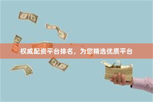 权威配资平台排名，为您精选优质平台