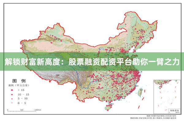 解锁财富新高度：股票融资配资平台助你一臂之力