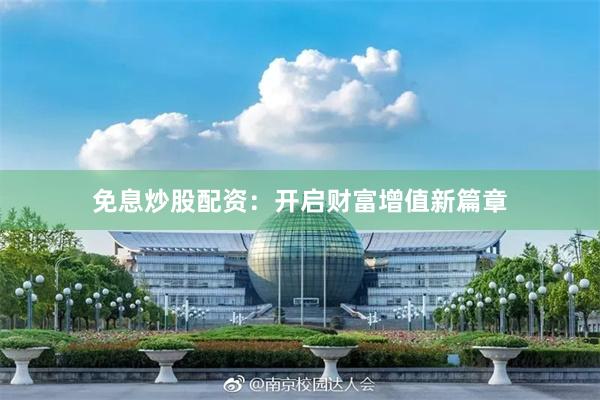 免息炒股配资：开启财富增值新篇章