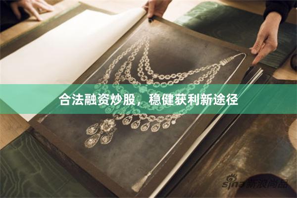 合法融资炒股，稳健获利新途径