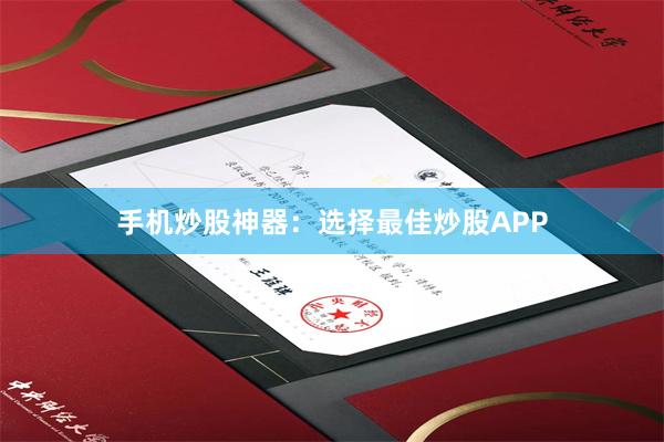 手机炒股神器：选择最佳炒股APP