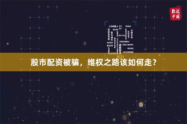 股市配资被骗，维权之路该如何走？