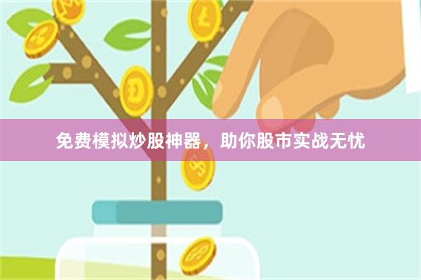 免费模拟炒股神器，助你股市实战无忧