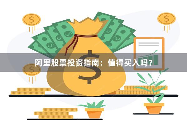 阿里股票投资指南：值得买入吗？