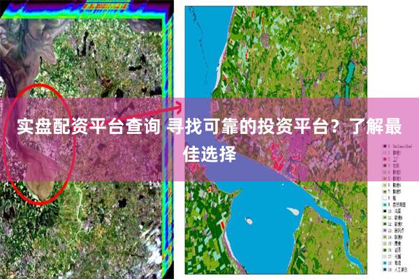 实盘配资平台查询 寻找可靠的投资平台？了解最佳选择
