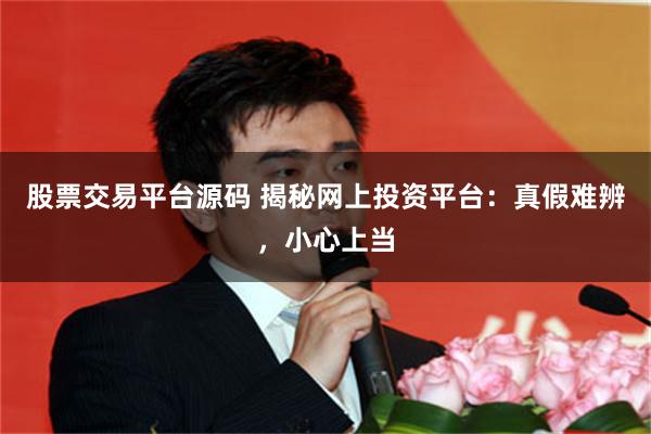 股票交易平台源码 揭秘网上投资平台：真假难辨，小心上当