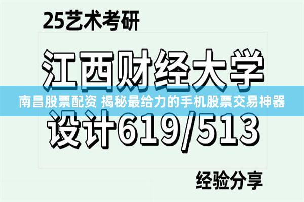 南昌股票配资 揭秘最给力的手机股票交易神器