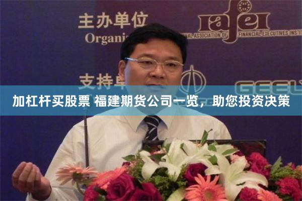 加杠杆买股票 福建期货公司一览，助您投资决策