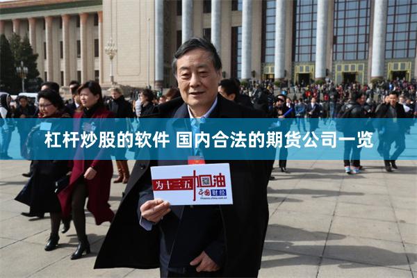 杠杆炒股的软件 国内合法的期货公司一览