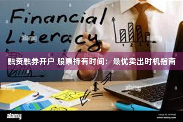 融资融券开户 股票持有时间：最优卖出时机指南
